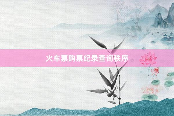 火车票购票纪录查询秩序